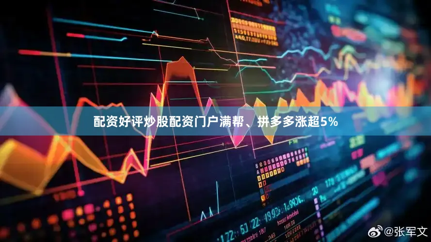 配资好评炒股配资门户满帮、拼多多涨超5%
