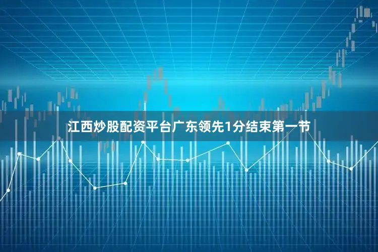 江西炒股配资平台广东领先1分结束第一节