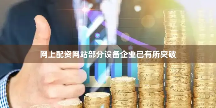 网上配资网站部分设备企业已有所突破