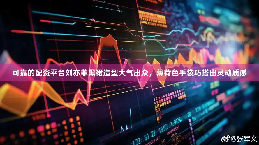 可靠的配资平台刘亦菲黑裙造型大气出众，薄荷色手袋巧搭出灵动质感