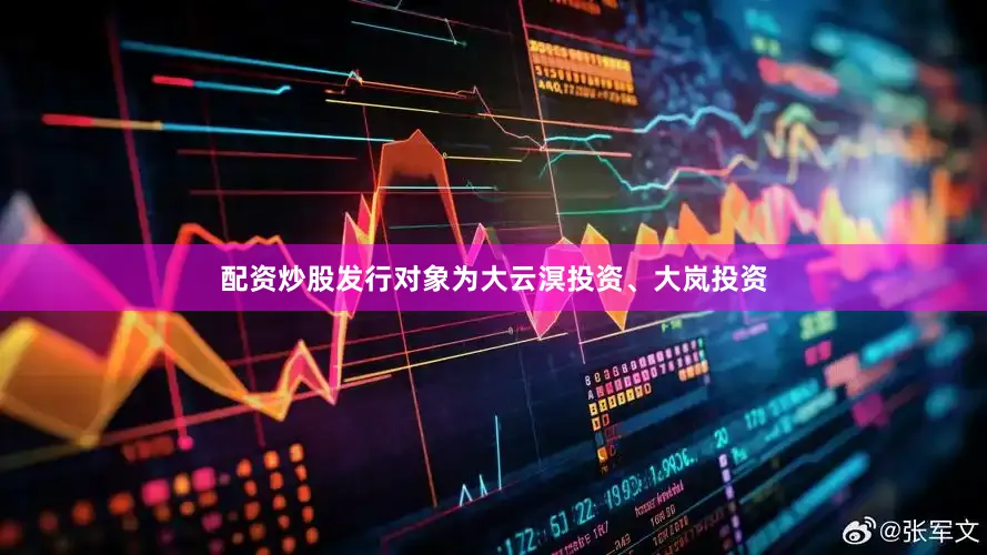 配资炒股发行对象为大云溟投资、大岚投资