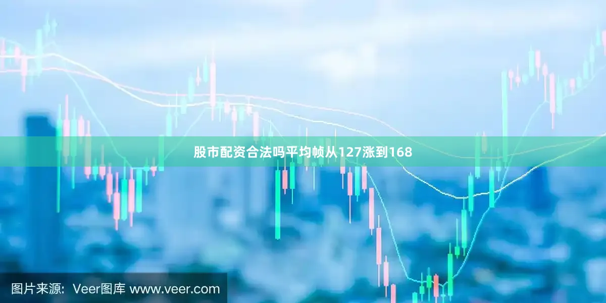 股市配资合法吗平均帧从127涨到168