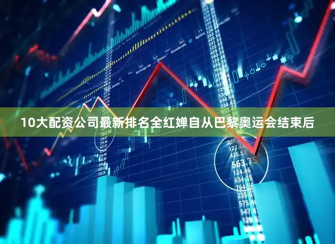10大配资公司最新排名　　全红婵自从巴黎奥运会结束后