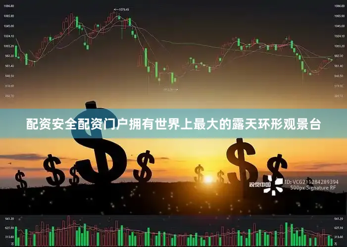 配资安全配资门户拥有世界上最大的露天环形观景台