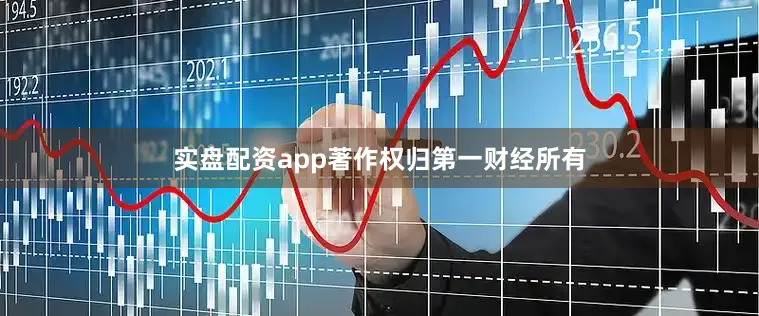 实盘配资app著作权归第一财经所有