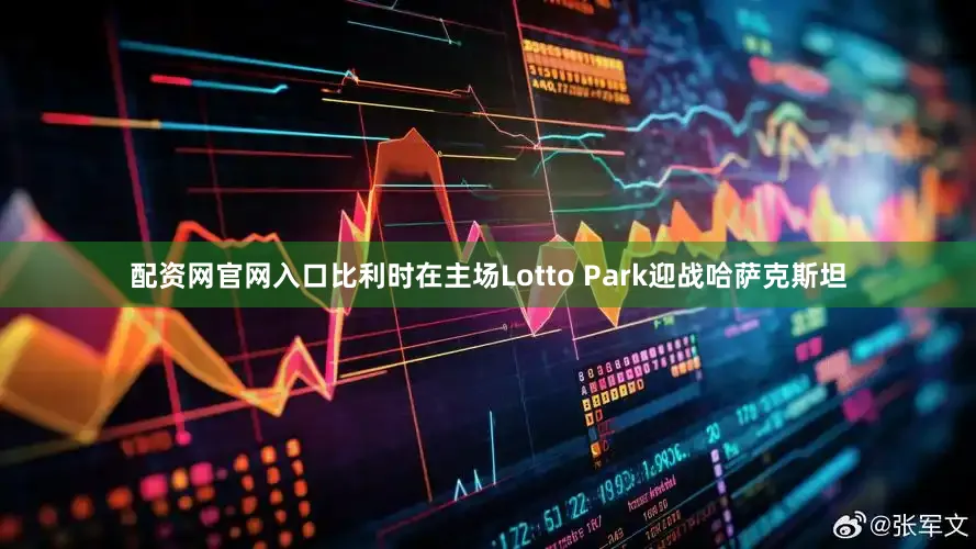 配资网官网入口比利时在主场Lotto Park迎战哈萨克斯坦