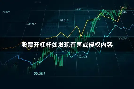 股票开杠杆如发现有害或侵权内容