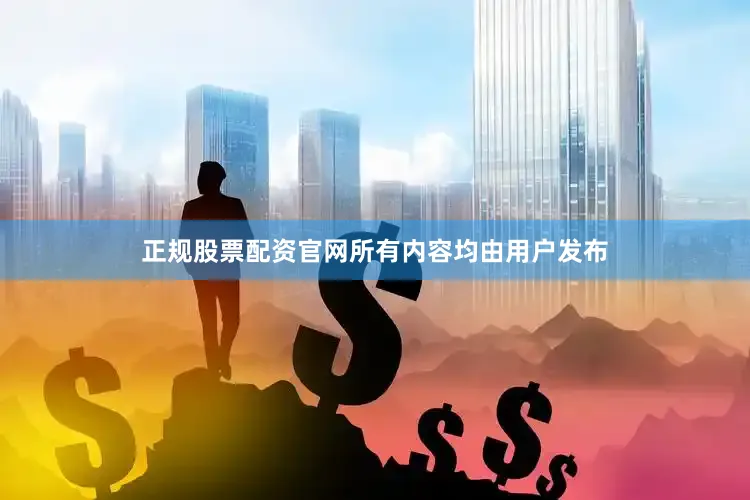 正规股票配资官网所有内容均由用户发布